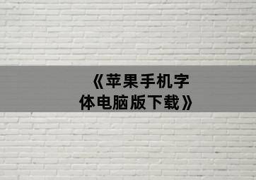 《苹果手机字体电脑版下载》 《苹果手机字体电脑版下载》-图片2